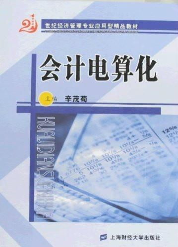 21世紀經(jīng)濟管理專業(yè)應用型精品教材 會計電算化