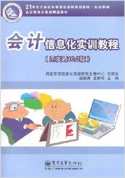 會(huì)計(jì)信息化實(shí)訓(xùn)教程